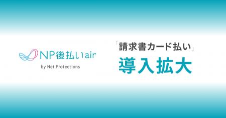 ネットプロテクションズの「NP後払いair」『請求書カ