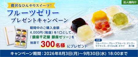 【プレゼントキャンペーン】本日より『贅沢なひんやり