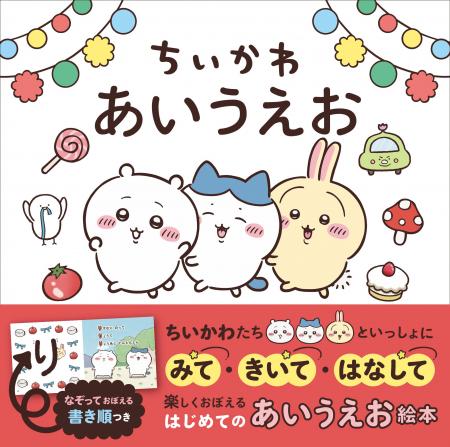 「ちいかわ」のあいうえお絵本が予約スタート！親子で