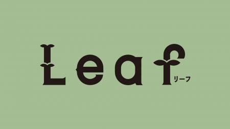 新文芸誌「Leaf リーフ」が2026年10月創刊！ 毎号ワン