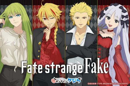 TVアニメ『Fate/strange Fake』オンラインくじが2026