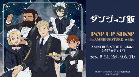 TVアニメ「ダンジョン飯」 POP UP SHOP in AMNIBUS ST