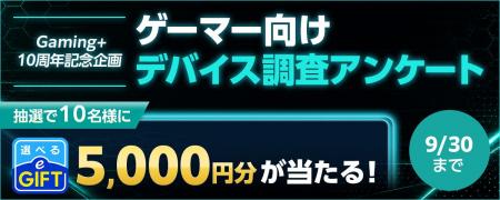 Gaming+（ゲーミングプラス）10周年記念企画｜ゲーマ