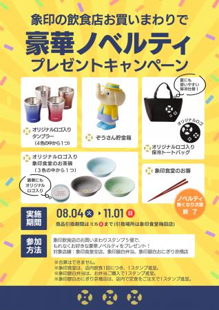象印の飲食店3業態を巡る「お買いまわりスタンプラリ