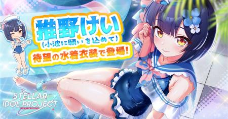 放置型アイドルRPG『STELLAR IDOL PROJECT』で、水着