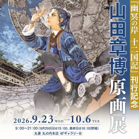 『幽冥の岸　十二国記』刊行記念　山田章博原画展、丸