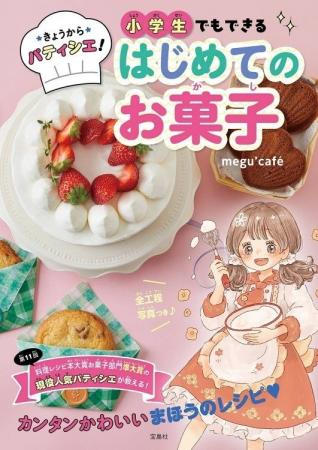現役パティシエ「megu‘cafe」が教える！ 小学生ひとり