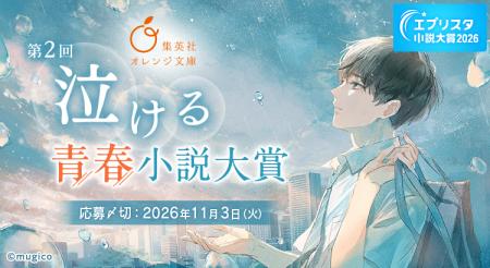 好評につき第2回開催決定！集英社オレンジ文庫「泣け