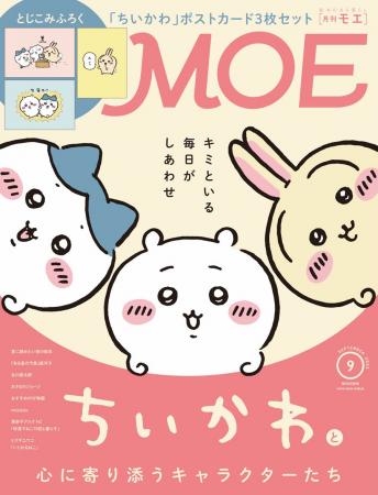 「ちいかわ」が表紙＆ふろく！　MOE2026年9月号［「ち
