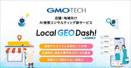 GMO TECH、店舗・地域向けAI検索コンサルティングサー