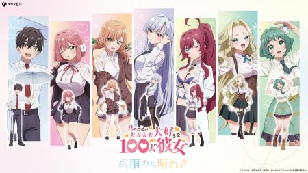 TVアニメ『君のことが大大大大大好きな100人の彼女』