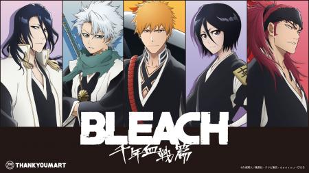 TVアニメ『BLEACH 千年血戦篇』の限定アイテムがサン