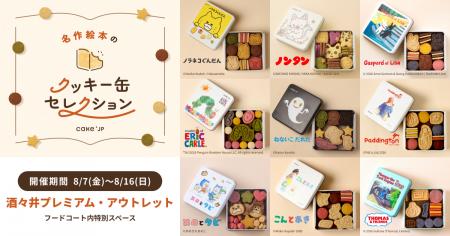 「名作絵本のクッキー缶セレクション by Cake.jp」酒 「名作絵本のクッキー缶セレクション by Cake.jp」酒