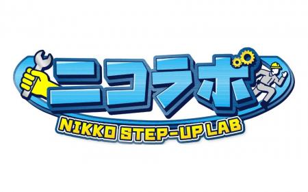 株式会社ニッコーが運営する研修施設名が「Nikko Step