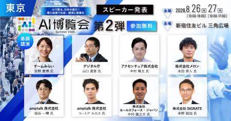 「AI博覧会Summer2026」カンファレンス 第2弾スピーカ 「AI博覧会Summer2026」カンファレンス 第2弾スピーカ