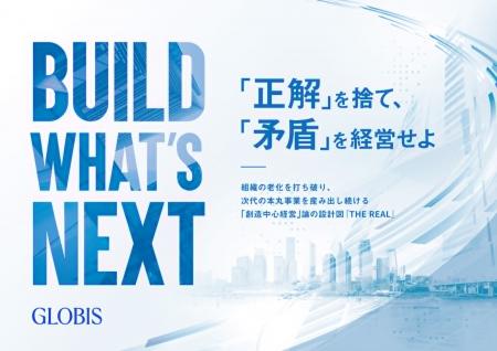 グロービス、新規事業を「次代の中核事業」へ育てる「