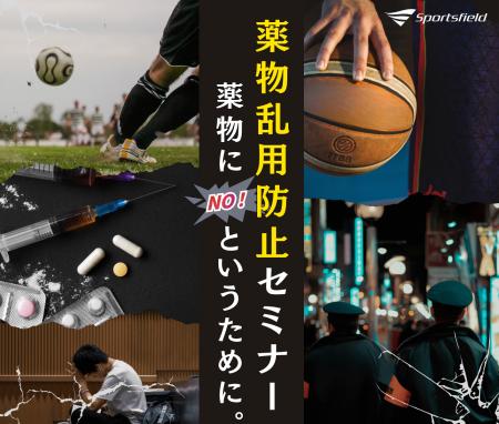 【第3回】「薬物乱用防止セミナー ～薬物にNOというた