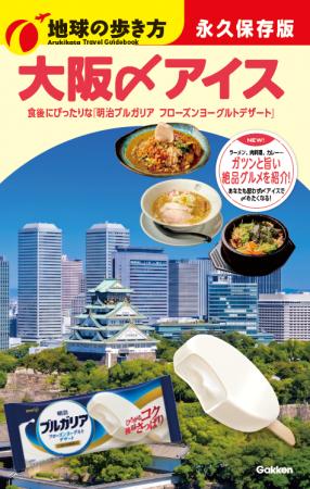 「明治ブルガリア フローズンヨーグルトデザート」×『