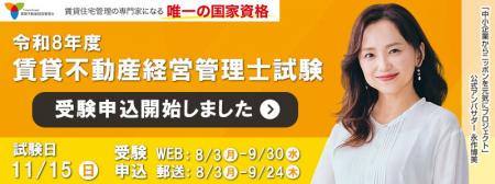 令和8年度賃貸不動産経営管理士試験 8月3日(月)より受