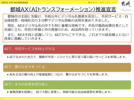 「都城AX(AIトランスフォーメーション)推進宣言」を 「都城AX(AIトランスフォーメーション)推進宣言」を