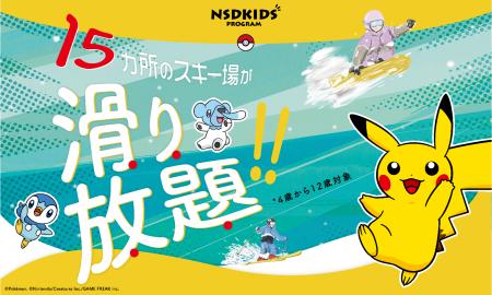 NSDキッズプログラム 「こどもと雪の、未来のために NSDキッズプログラム 「こどもと雪の、未来のために