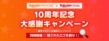 「楽天マガジン」と「Rakuten Music」、サービス提供