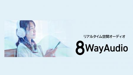 ネオスの空間オーディオ技術【8Way Audio】がシャープ