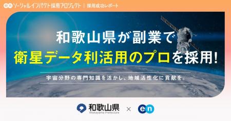 和歌山県、エンの『ソーシャルインパクト採用プロジェ