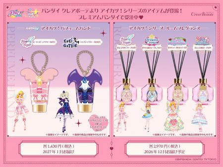 『アイカツ！シリーズ』ブランドイメージのルームフレ