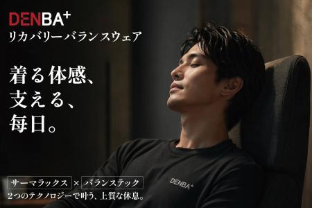 【新発売】DENBA発 “ リカバリーバランスウェア ” が