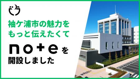 【千葉県】袖ケ浦市の魅力をもっと伝えたくて、noteを 【千葉県】袖ケ浦市の魅力をもっと伝えたくて、noteを