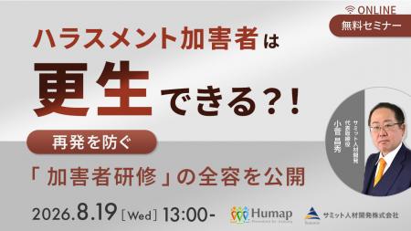 【セミナー開催】無自覚なハラスメントを再発防止へ導