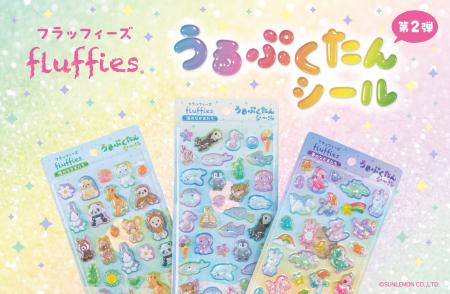 うるぷくカワイイ うるぷくたんシールに「フラッフィ