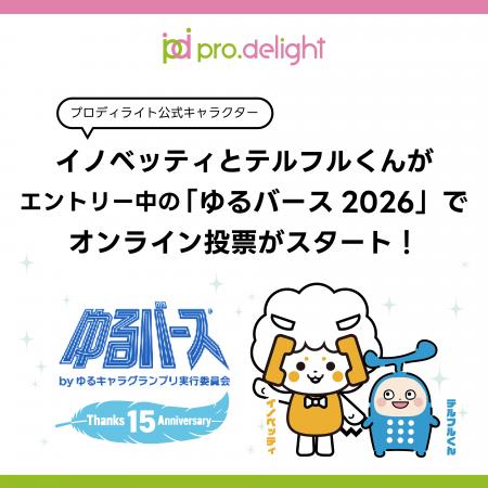 「イノベッティ」と「テルフルくん」がエントリー中の