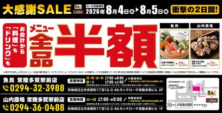 ＜全品半額＞山内農場 常陸多賀駅前店、魚民 常陸多賀