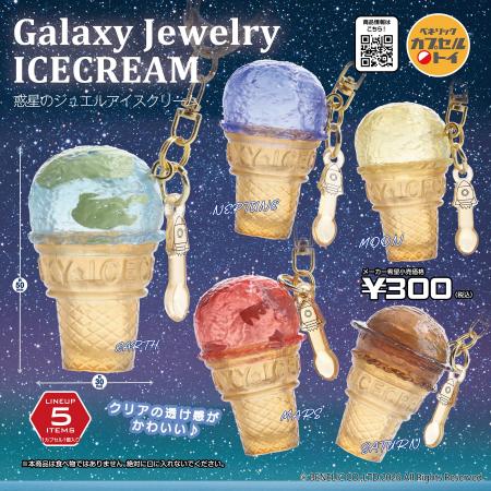 まるで惑星のようなアイスクリームのキーホルダー第2
