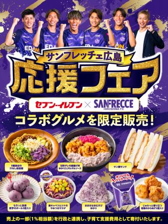 【広島県限定】『サンフレッチェ広島応援フェア』でコ