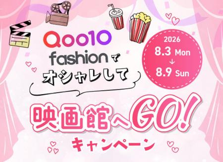 Qoo10 Fashion「オシャレして映画館へGO！」キャンペ