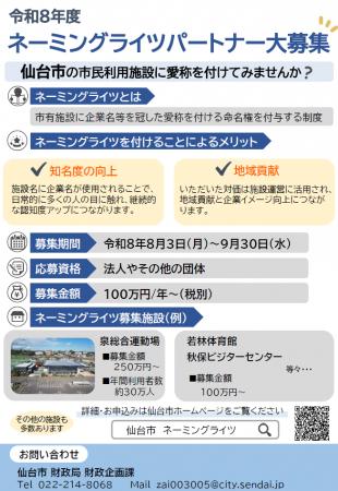 【仙台市】令和8年度ネーミングライツパートナーを募