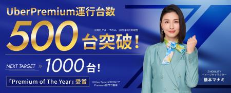 [お知らせ]UberPremium運行台数500台突破を記念して橋