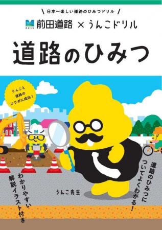 前田道路×うんこドリル「道路のひみつ」発刊について