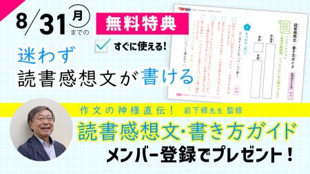 「作文の神様直伝！ 読書感想文・書き方ガイド」を期