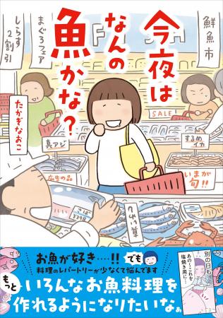 たかぎなおこのコミックエッセイ最新刊！ 『今夜はな