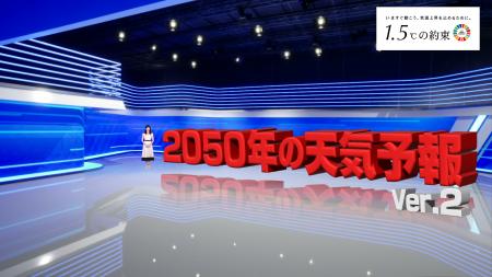 動画「2050年の天気予報（Ver.2）」が「暑すぎる夏を