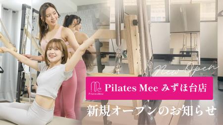 Pilates Mee、新店舗「みずほ台店」を2026年8月1日に Pilates Mee、新店舗「みずほ台店」を2026年8月1日に