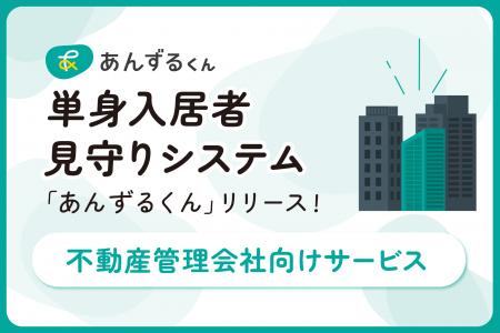 スマートフォンの利用状況で、入居者の安全を守る新シ
