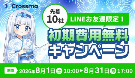 【クロスマ】先着10社限定!EC自動化ツール「クロスマ 【クロスマ】先着10社限定!EC自動化ツール「クロスマ