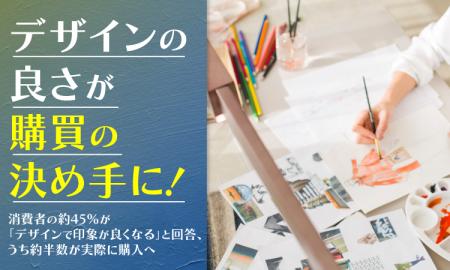 デザインの良さが購買の決め手に！消費者の約45%が「