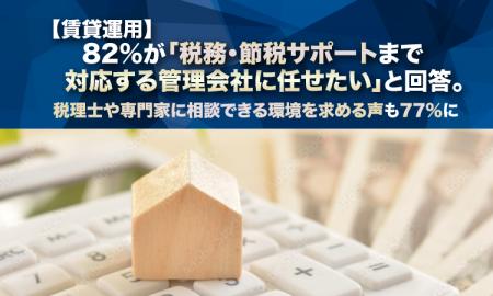 【賃貸運用】82%が「税務・節税サポートまで対応する