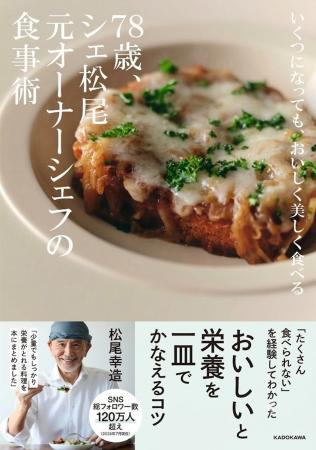 大病を乗り越えた「シェ松尾」元オーナーシェフが考案